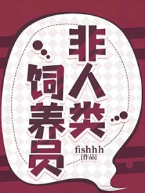 非人类饲养员一口气看完